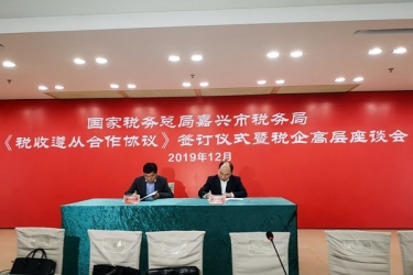 银河集团(galaxy)与国家税务总局嘉兴市税务局正式签订《税收遵从合作协议》