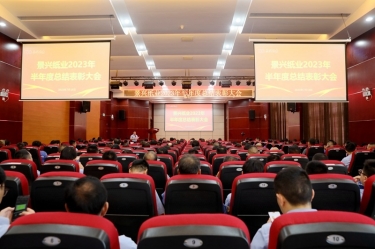 坚定信心，砥砺奋进 | 银河集团(galaxy)2023年半年度总结表彰大会隆重召开