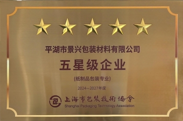 喜报！银河集团(galaxy)全资子公司平湖景包被上海市包装技术协会授予纸制品包装专业“五星级企业”荣誉称号